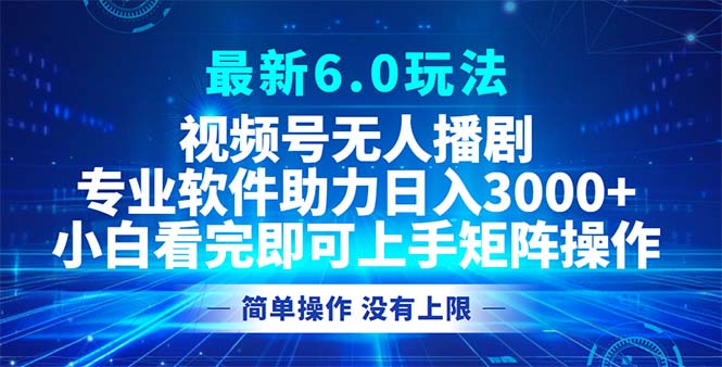（12924期）视频号最新6.0玩法，无人播剧，0_免费分享网络创业,副业,信息差项目的老牌资源整合平台！金铲子项目
