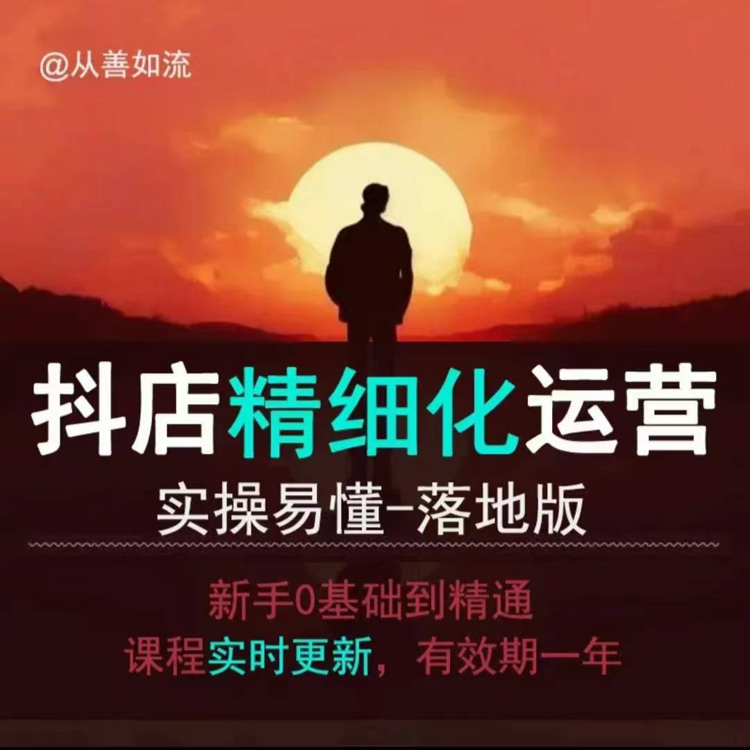 抖音小店运营零基础入门到精通全套精细化教程，实操易懂，落地版_免费分享网络创业,副业,信息差项目的老牌资源整合平台！金铲子项目