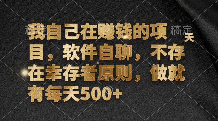 （12956期）我自己在赚钱的项目，软件自聊，不存在幸存者原则，做就有每天_免费分享网络创业,副业,信息差项目的老牌资源整合平台！金铲子项目