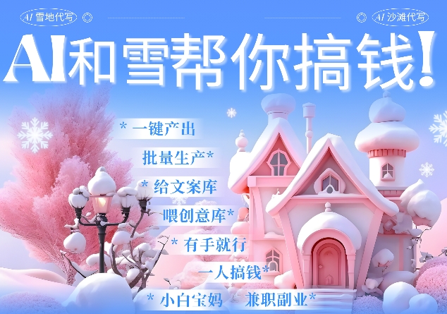 AI春节搞钱9.0蝴蝶号雪地代写代画、送祝福、表白AI一键生成，每日十分钟，米_免费分享网络创业,副业,信息差项目的老牌资源整合平台！金铲子项目