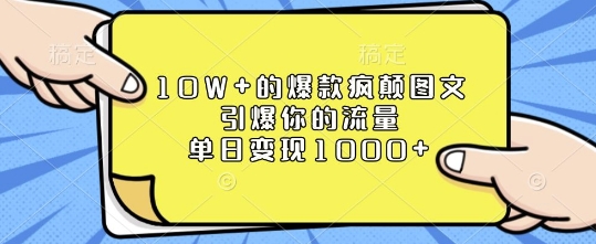 的爆款疯颠图文，引爆你的流量，单日_免费分享网络创业,副业,信息差项目的老牌资源整合平台！金铲子项目