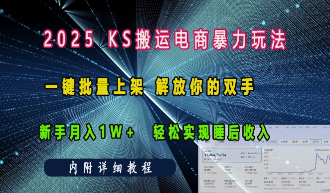 2025快手搬运电商暴力玩法，一键批量上架，解放你的双手，新手实现睡后_免费分享网络创业,副业,信息差项目的老牌资源整合平台！金铲子项目