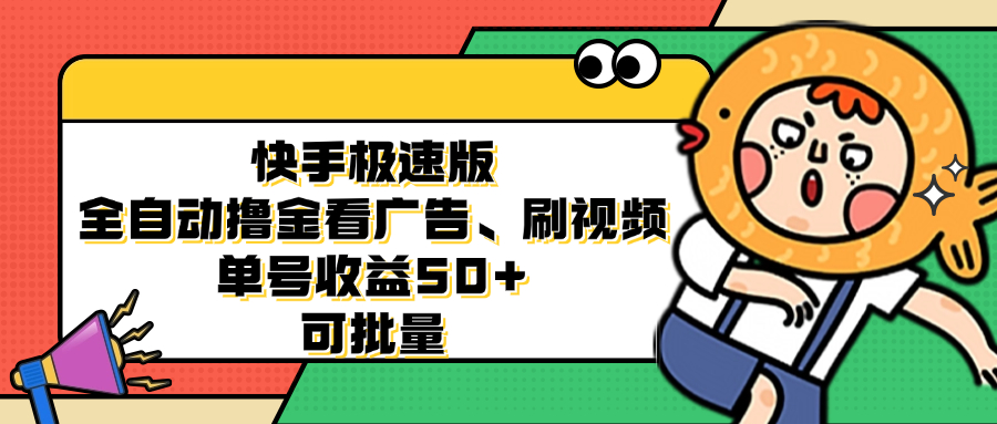 （12951期）快手极速版全自动撸金看广告、刷视频单号可批量_免费分享网络创业,副业,信息差项目的老牌资源整合平台！金铲子项目