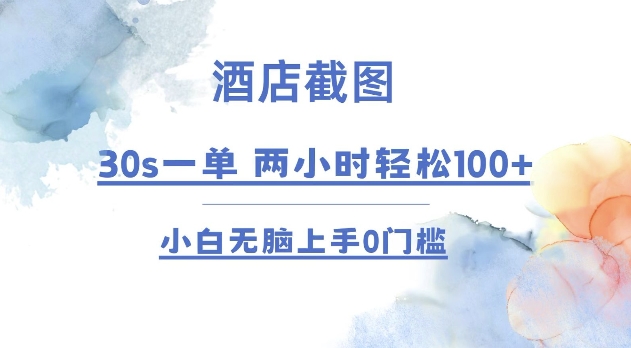 酒店截图30s一单 2小时小白无脑上手0门槛【仅揭秘】_免费分享网络创业,副业,信息差项目的老牌资源整合平台！金铲子项目
