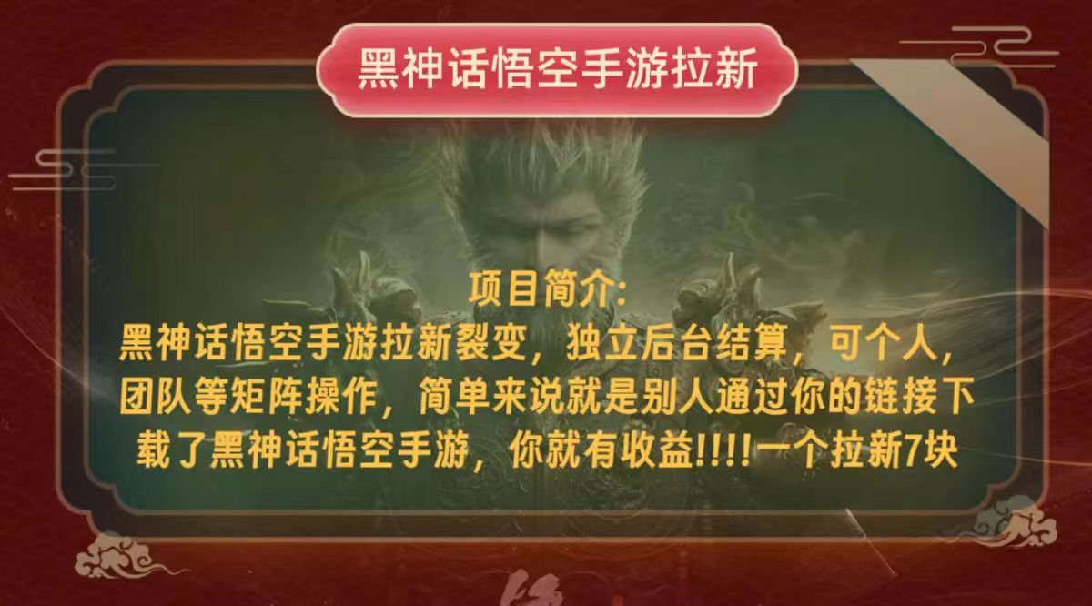 （12949期）黑神话悟空小白简单无脑操作拉新单天_免费分享网络创业,副业,信息差项目的老牌资源整合平台！金铲子项目