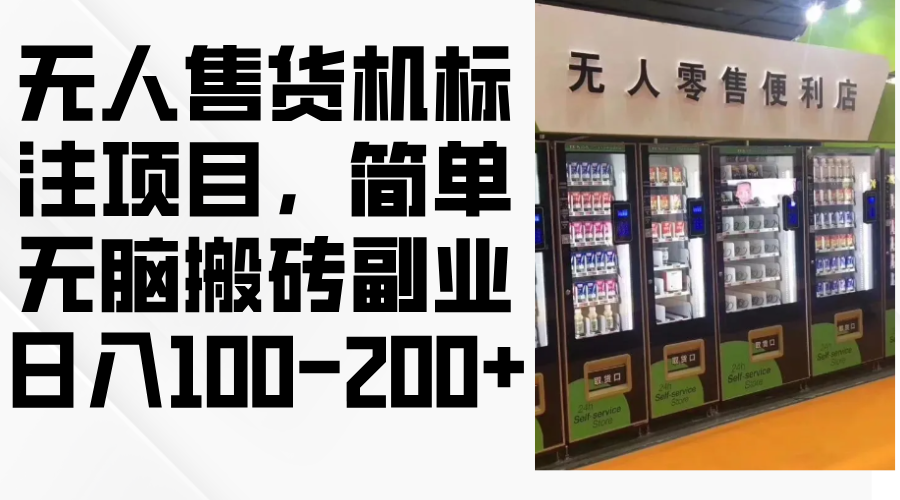（12947期）无人售货机标注项目，简单无脑搬砖副业，-_免费分享网络创业,副业,信息差项目的老牌资源整合平台！金铲子项目
