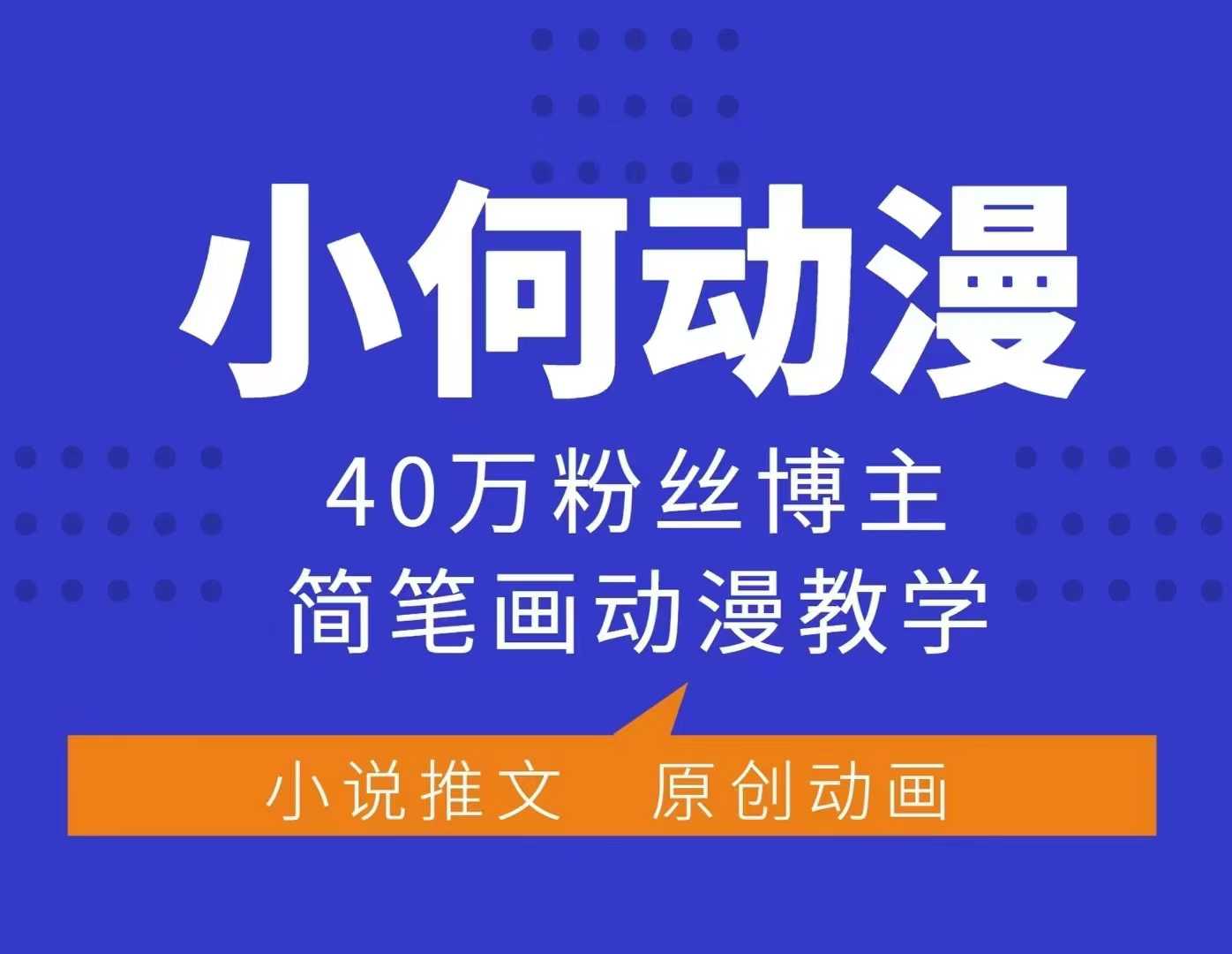 小何动漫简笔画动漫教学，40万粉丝博主课程，可做伙伴计划、分成计划、接广告等_免费分享网络创业,副业,信息差项目的老牌资源整合平台！金铲子项目