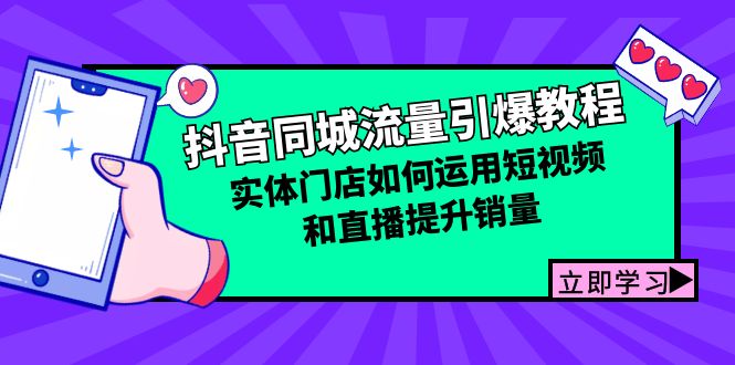 （12945期）抖音同城流量引爆教程：实体门店如何运用短视频和直播提升销量_免费分享网络创业,副业,信息差项目的老牌资源整合平台！金铲子项目