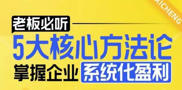 【老板必听】5大核心方法论，掌握企业系统化盈利密码_免费分享网络创业,副业,信息差项目的老牌资源整合平台！金铲子项目