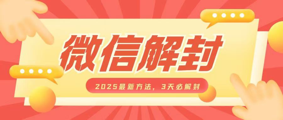 微信解封2025最新方法，3天必解封，自用售卖均可，一单就是大几百_免费分享网络创业,副业,信息差项目的老牌资源整合平台！金铲子项目
