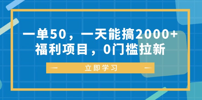 （12979期）一单50，一天能搞，福利项目，0门槛拉新_免费分享网络创业,副业,信息差项目的老牌资源整合平台！金铲子项目