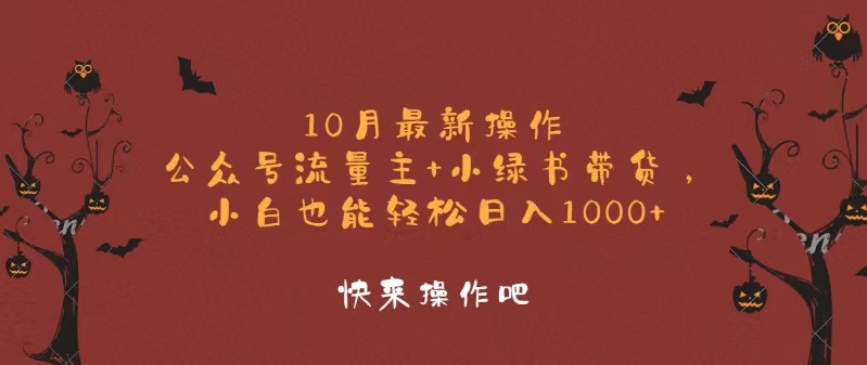 （12977期）10月最新操作，公众号流量主小绿书带货，小白_免费分享网络创业,副业,信息差项目的老牌资源整合平台！金铲子项目