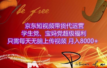 京东短视频带货代运营，学生党、宝妈党超级福利，只需每天无脑上传视频，【仅揭秘】_免费分享网络创业,副业,信息差项目的老牌资源整合平台！金铲子项目