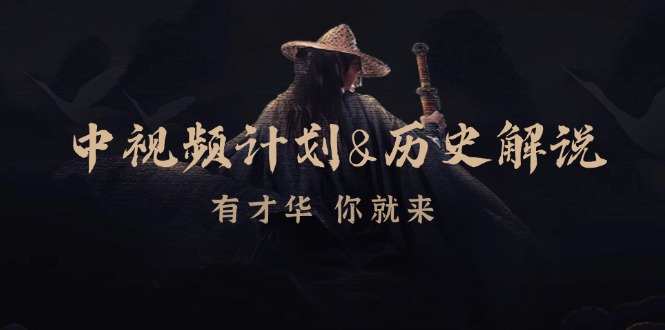 （12969期）中视频计划&历史解说，博主教你赚钱，涵盖素材、文案、音频、图像处理_免费分享网络创业,副业,信息差项目的老牌资源整合平台！金铲子项目