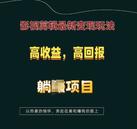 影视剪辑最新玩法，高，高回报，躺Z项目_免费分享网络创业,副业,信息差项目的老牌资源整合平台！金铲子项目