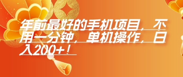 年前最好的手机项目，不用一分钟，单机操作，_免费分享网络创业,副业,信息差项目的老牌资源整合平台！金铲子项目