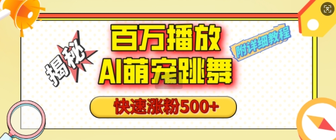 百万播放的AI萌宠跳舞玩法，快速涨粉，视频号快速起号，1分钟教会你(附详细教程)_免费分享网络创业,副业,信息差项目的老牌资源整合平台！金铲子项目