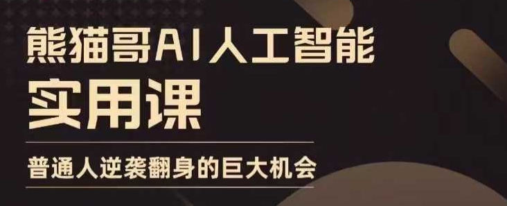 AI人工智能实用课，实在实用实战，普通人逆袭翻身的巨大机会_免费分享网络创业,副业,信息差项目的老牌资源整合平台！金铲子项目