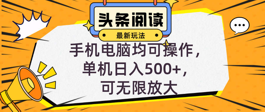 （12961期）头条最新玩法，全自动挂机阅读，小白入手，手机电脑均可，单机…_免费分享网络创业,副业,信息差项目的老牌资源整合平台！金铲子项目