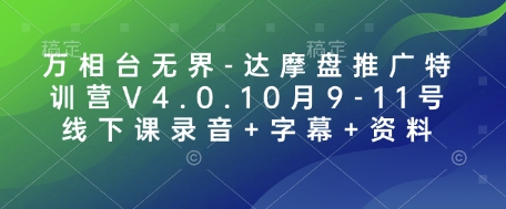 万相台无界-达摩盘推广特训营V4.0.10月9-11号线下课录音字幕资料_免费分享网络创业,副业,信息差项目的老牌资源整合平台！金铲子项目