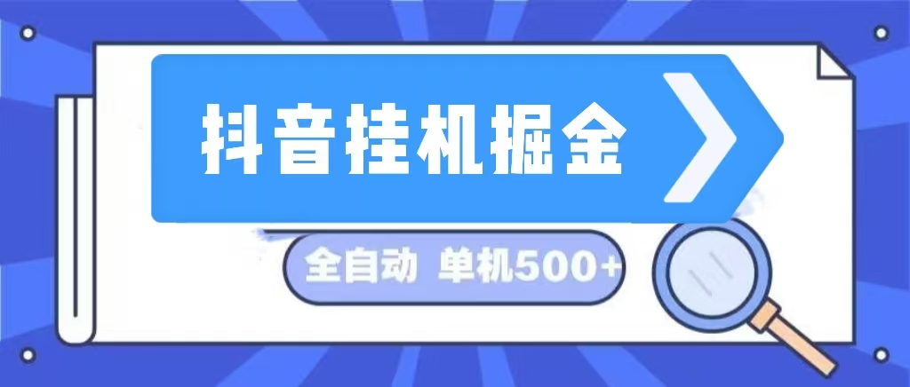 （13000期）抖音挂机掘金全自动挂机项目长久稳定 _免费分享网络创业,副业,信息差项目的老牌资源整合平台！金铲子项目