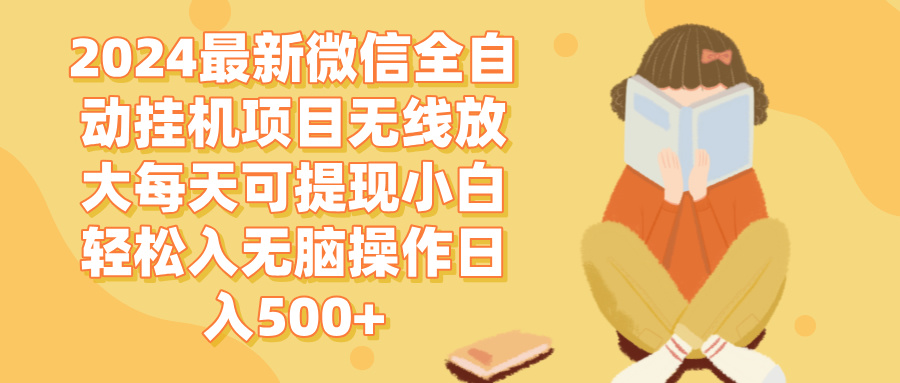 （12999期）2024微信全自动挂机项目无线放大每天可提现小白入无脑操作_免费分享网络创业,副业,信息差项目的老牌资源整合平台！金铲子项目