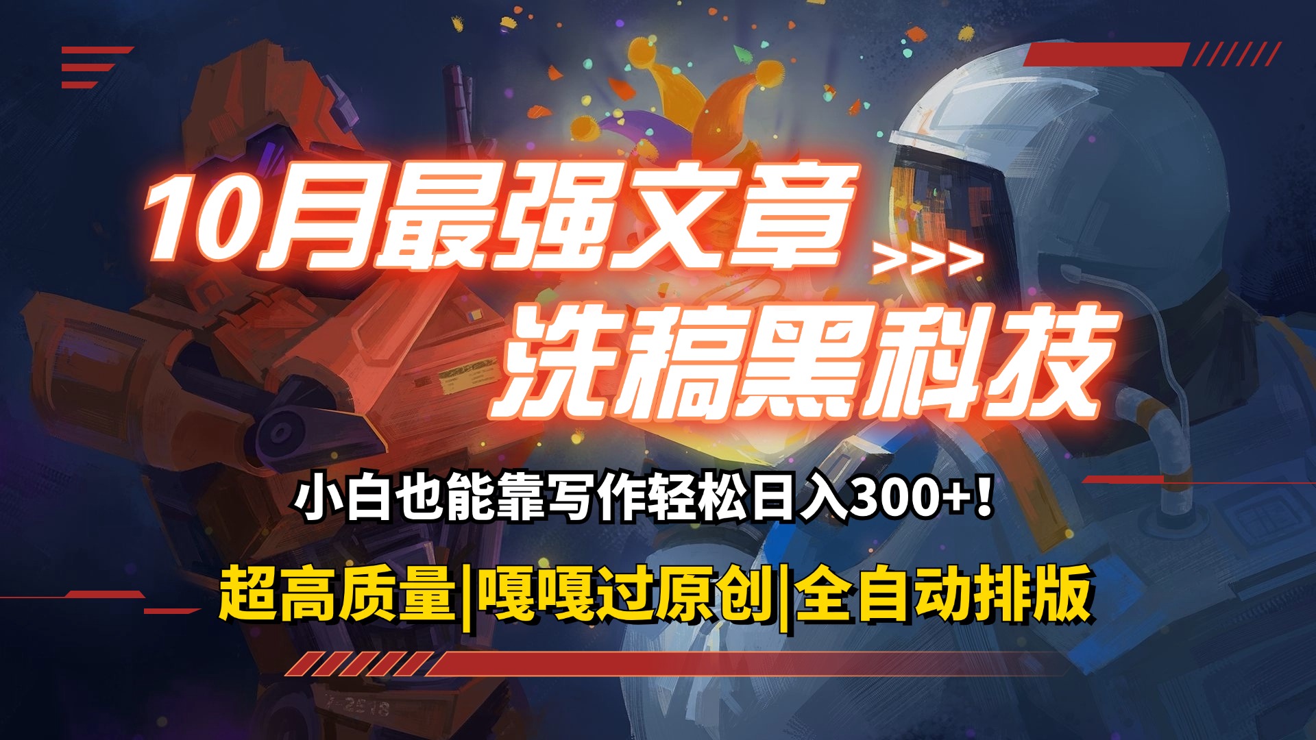（12998期）10月最强洗稿黑科技用的人都在偷偷赚钱一键生成高质量原创爆文，…_免费分享网络创业,副业,信息差项目的老牌资源整合平台！金铲子项目