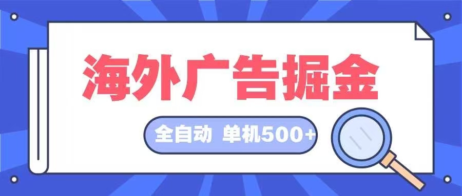 （12996期）海外广告掘金全自动挂机项目长久稳定_免费分享网络创业,副业,信息差项目的老牌资源整合平台！金铲子项目