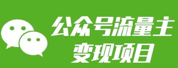 公众号流量主项目：每天2小时，普通人每月多挣三五千_免费分享网络创业,副业,信息差项目的老牌资源整合平台！金铲子项目