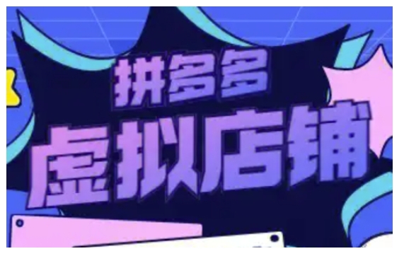 拼多多虚拟类目玩法实操，做虚拟店铺，重在实操_免费分享网络创业,副业,信息差项目的老牌资源整合平台！金铲子项目