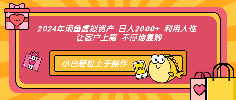 （12984期）2024年闲鱼虚拟资产0利用人性让客户上瘾不停地复购_免费分享网络创业,副业,信息差项目的老牌资源整合平台！金铲子项目