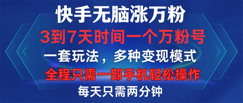 （12981期）快手无脑涨万粉，3到7天时间一个万粉号，全程一部手机操作，每天只…_免费分享网络创业,副业,信息差项目的老牌资源整合平台！金铲子项目