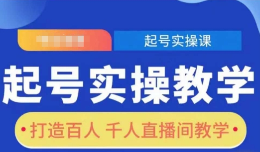 起号实操教学，打造百人千人直播间教学_免费分享网络创业,副业,信息差项目的老牌资源整合平台！金铲子项目