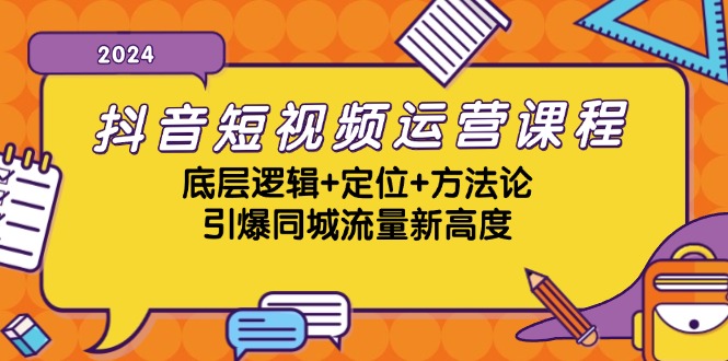 （13019期）抖音短视频运营课程，底层逻辑定位方法论，引爆同城流量新高度_免费分享网络创业,副业,信息差项目的老牌资源整合平台！金铲子项目