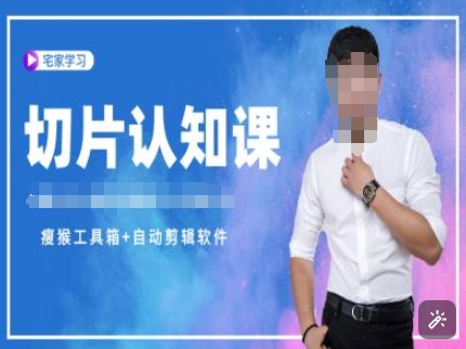 切片认知课赠(资料包送授权)-直播切片教程_免费分享网络创业,副业,信息差项目的老牌资源整合平台！金铲子项目