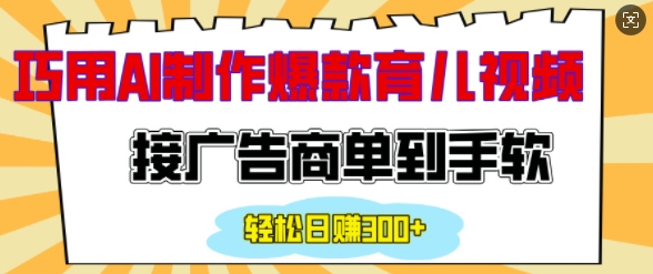 用AI制作情感育儿爆款视频，接广告商单到手软，_免费分享网络创业,副业,信息差项目的老牌资源整合平台！金铲子项目