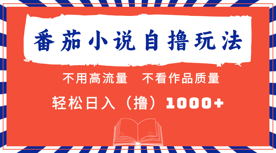 （13014期）番茄小说最新自撸不看流量不看质量_免费分享网络创业,副业,信息差项目的老牌资源整合平台！金铲子项目