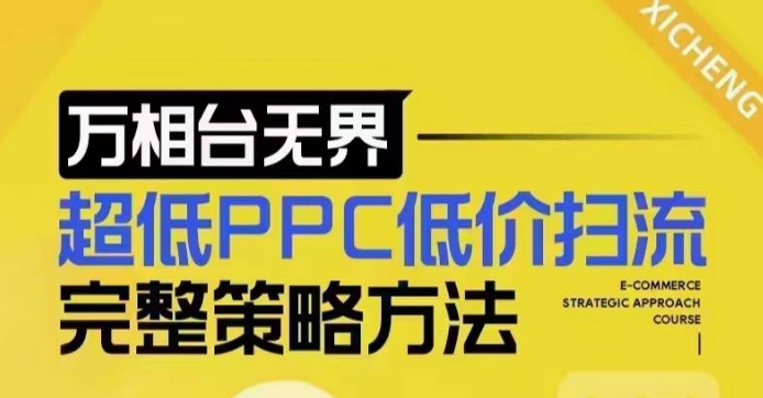 超低PPC低价扫流完整策略方法，最新低价扫流底层逻辑，万相台无界低价扫流实战流程方法_免费分享网络创业,副业,信息差项目的老牌资源整合平台！金铲子项目