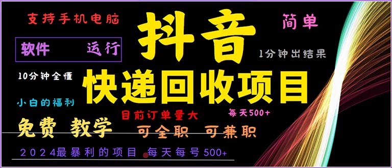（13012期）抖音快递回收，2024年最暴利项目，小白容易上手。一分钟学会。_免费分享网络创业,副业,信息差项目的老牌资源整合平台！金铲子项目