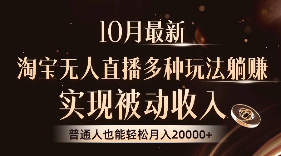 （13011期）10月最新，淘宝无人直播8.0玩法，实现被动，普通人也能_免费分享网络创业,副业,信息差项目的老牌资源整合平台！金铲子项目