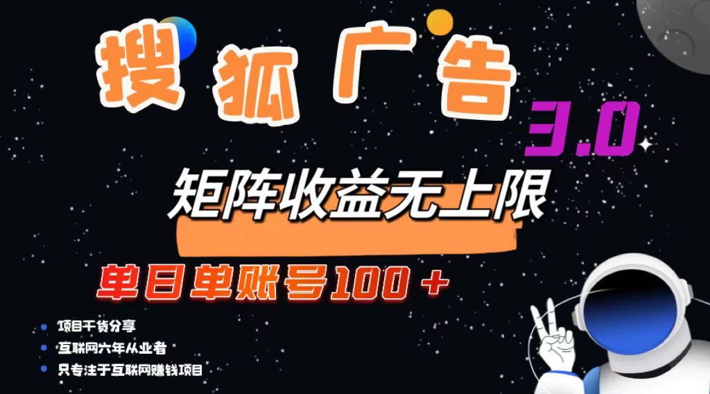 （13010期）搜狐广告掘金，单日单账号，可无限放大_免费分享网络创业,副业,信息差项目的老牌资源整合平台！金铲子项目