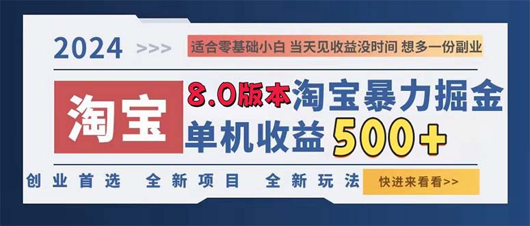 （13006期）2024淘宝暴力掘金，单机-500，真正的睡后_免费分享网络创业,副业,信息差项目的老牌资源整合平台！金铲子项目