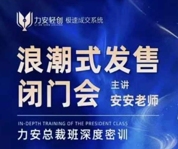 力安深圳闭门会：浪潮式发售，手把手教你做批量搞定成交_免费分享网络创业,副业,信息差项目的老牌资源整合平台！金铲子项目