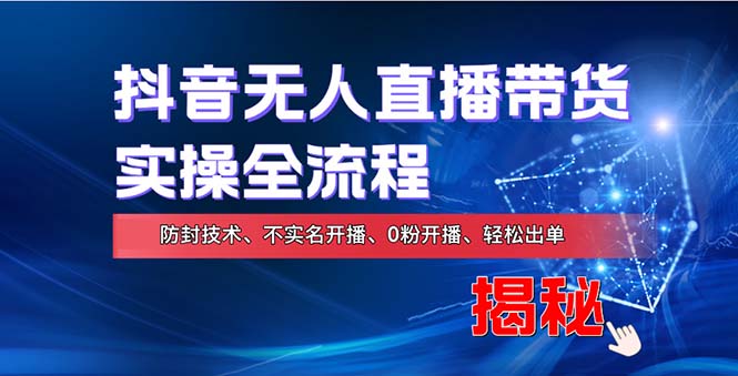 （13001期）在线赚钱新途径：如何用抖音无人直播实现财务自由，全套实操流程，含…_免费分享网络创业,副业,信息差项目的老牌资源整合平台！金铲子项目