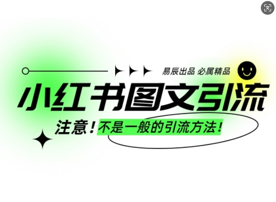 小红书图文引流创业粉，最稳引流方法，日引可批量操作_免费分享网络创业,副业,信息差项目的老牌资源整合平台！金铲子项目