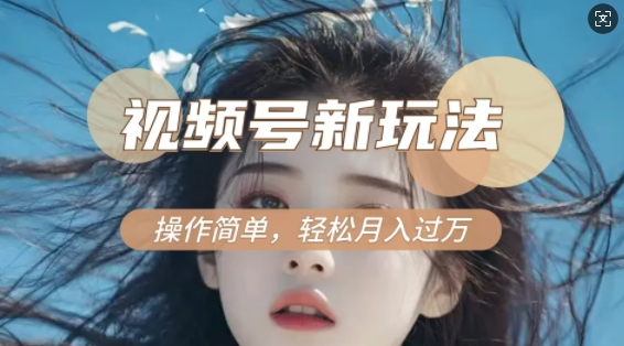 利用新老电视剧对比视频，撸视频号分成计划，过W，操作简单_免费分享网络创业,副业,信息差项目的老牌资源整合平台！金铲子项目