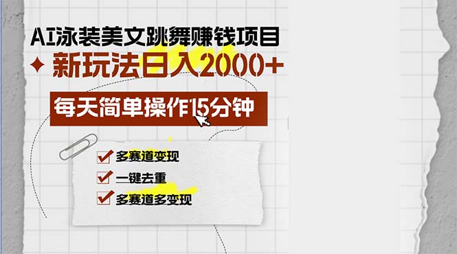 （13039期）AI泳装美女跳舞赚钱项目，新玩法，每天简单操作15分钟，多赛道，月…_免费分享网络创业,副业,信息差项目的老牌资源整合平台！金铲子项目