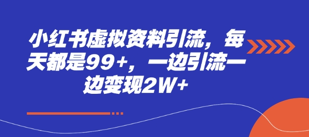 小红书虚拟资料引流，每天都是99，一边引流一边_免费分享网络创业,副业,信息差项目的老牌资源整合平台！金铲子项目
