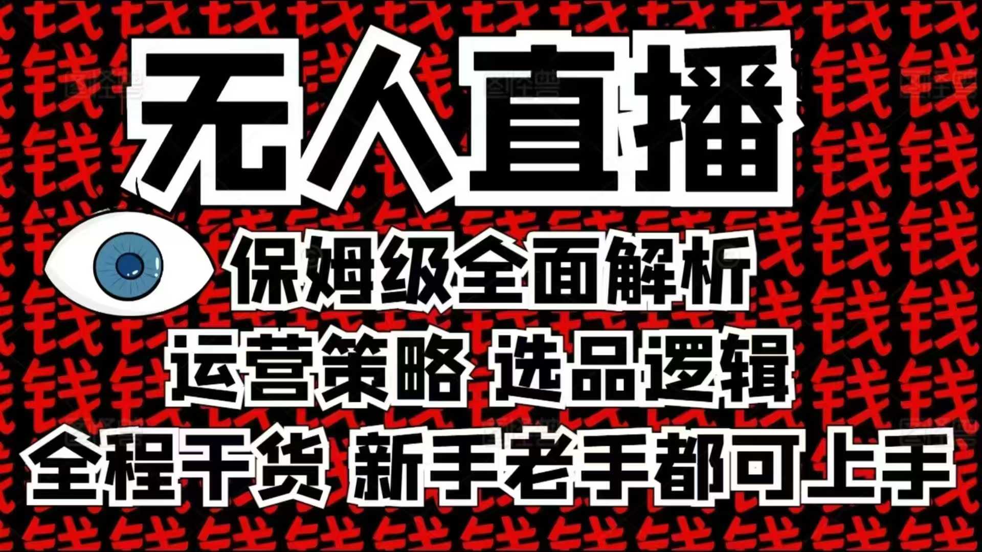 2025无人直播这么做就对了，保姆级全面解析，全程干货，新手老手都可上手_免费分享网络创业,副业,信息差项目的老牌资源整合平台！金铲子项目