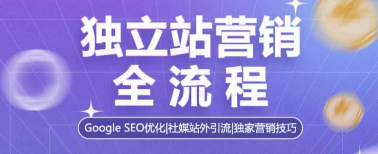 独立站营销全流程，GoogleSEO优化，社媒站外引流，独家营销技巧_免费分享网络创业,副业,信息差项目的老牌资源整合平台！金铲子项目